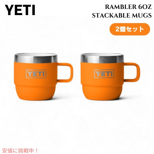 【2個セット】YETI イエティ ランブラー 6オンス スタッキングマグ キングクラブオレンジ  Rambler 6oz Stackable Mugs KING CRAB ORANGE 1