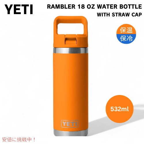 YETI イエティ ランブラー 18オンス ウォーターボトル ストローキャップ付き キングクラブオレンジ Rambler 18 oz WATER BOTTLE King Crab Orange 1