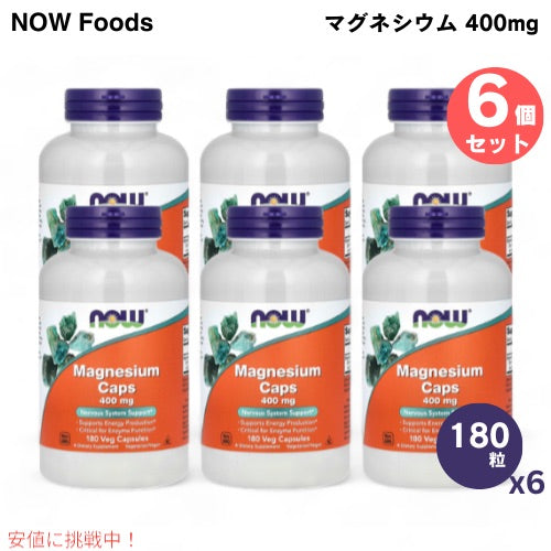 6個セット NOW Foods ナウフーズ マグネシウム カプセル 400mg 180粒 ベジカプセル #1283 Magnesium 400 mg Veg Capsules 1