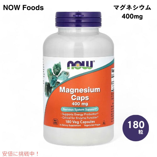 NOW Foods ナウフーズ マグネシウム カプセル 400mg 180粒 ベジカプセル #1283 Magnesium 400 mg Veg Capsules 1