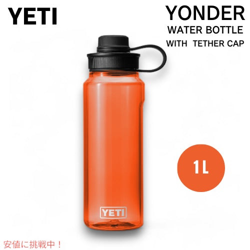 YETI Yonder 1L/34オンス ウォーターボトル テザーキャップ付き オレンジ YONDER 1L / 34 OZ WATER BOTTLE  WITH TETHER CAP ORANGE 1