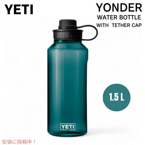 YETI イエティ ヨンダー 1.5L / 50オンス ウォーターボトル テザーキャップ付き アガベティール Yonder 1.5L / 50 OZ Water Bottle with Tether Cap AGAVE TEAL 1
