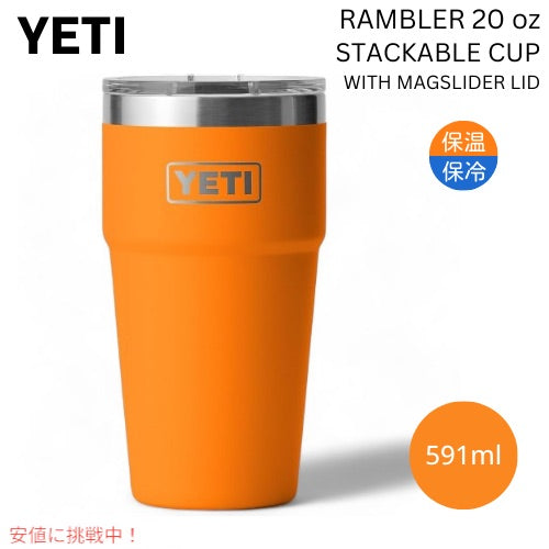 YETI イエティ ランブラー 20オンス スタッカブルカップ マグスライダー蓋付き キングクラブオレンジ Rambler 20oz Stackable Cup KING CRAB ORANGE 1