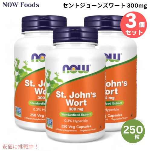 3個セット NOW Foods ナウフーズ セントジョーンズワート 300mg 250粒 #4761 St. John's Wort 300 mg 250 Veg Capsules 1