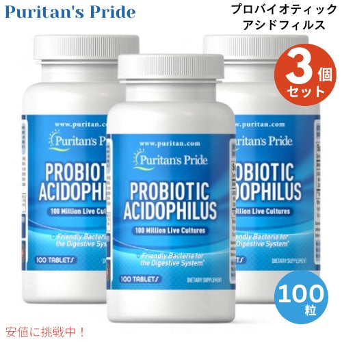 3個セット Puritan's Pride ピューリタンズプライド プロバイオティクス アシドフィルス 100粒 タブレット #002610 Probiotic Acidophilus 1
