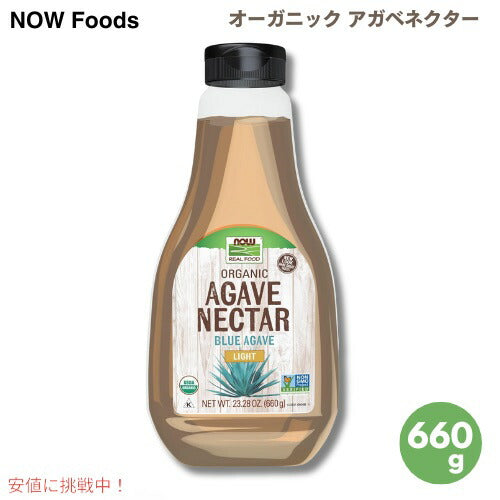 Now Foods ナウフーズ オーガニック アガベネクター ライト 660g / 23.28 oz #6906 ブルーアガベ アガベシロップ Agave Nectar, Light & Organic Light 1
