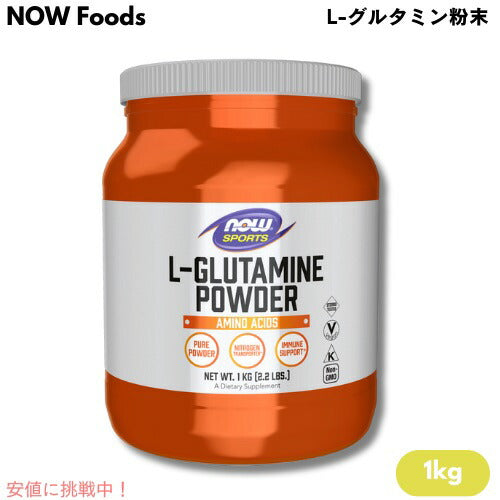 NOW Foods Sports ナウフーズ スポーツ L-グルタミン粉末 アミノ酸 1kg #0222 L-Glutamine Powder Amino Acid 2.2lbs 1
