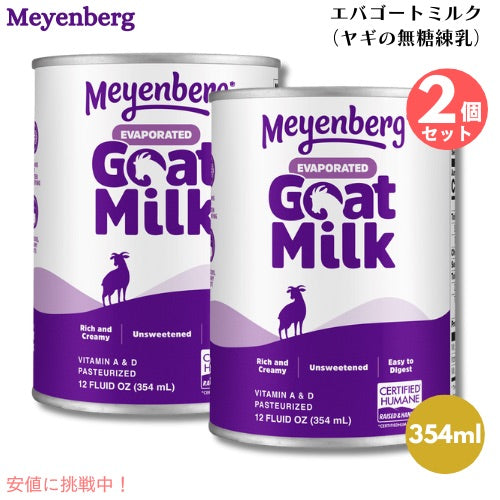 2個セット Meyenberg メインバーグ エバゴートミルク 354ml 無糖 練乳 Evaporated Goat Milk, 12 Fl Oz ヤギミルク ヤギ ヤギ乳 山羊 乳 代用 1