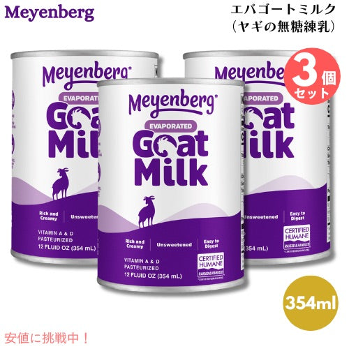3個セット Meyenberg メインバーグ エバゴートミルク 354ml 無糖 練乳 Evaporated Goat Milk, 12 Fl Oz ヤギミルク ヤギ ヤギ乳 山羊 乳 代用 1