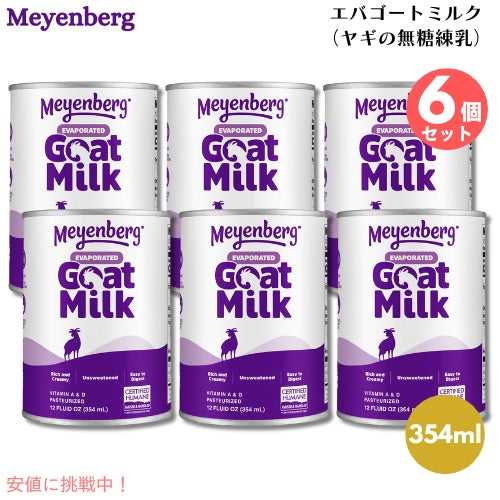 6個セット Meyenberg メインバーグ エバゴートミルク 354ml 無糖 練乳 Evaporated Goat Milk, 12 Fl Oz ヤギミルク ヤギ ヤギ乳 山羊 乳 代用 1