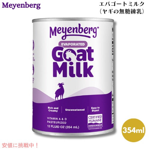 Meyenberg メインバーグ エバゴートミルク 354ml 無糖 練乳 Evaporated Goat Milk, 12 Fl Oz ヤギミルク ヤギ ヤギ乳 山羊 乳 代用 1