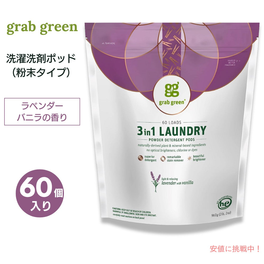 【送料無料】GrabGreen（グラブグリーン） 3in1 洗濯洗剤ポッド 粉末タイプ ラベンダーバニラ  60個入り 960g（2lb, 2oz） 洗濯 ランドリー 1