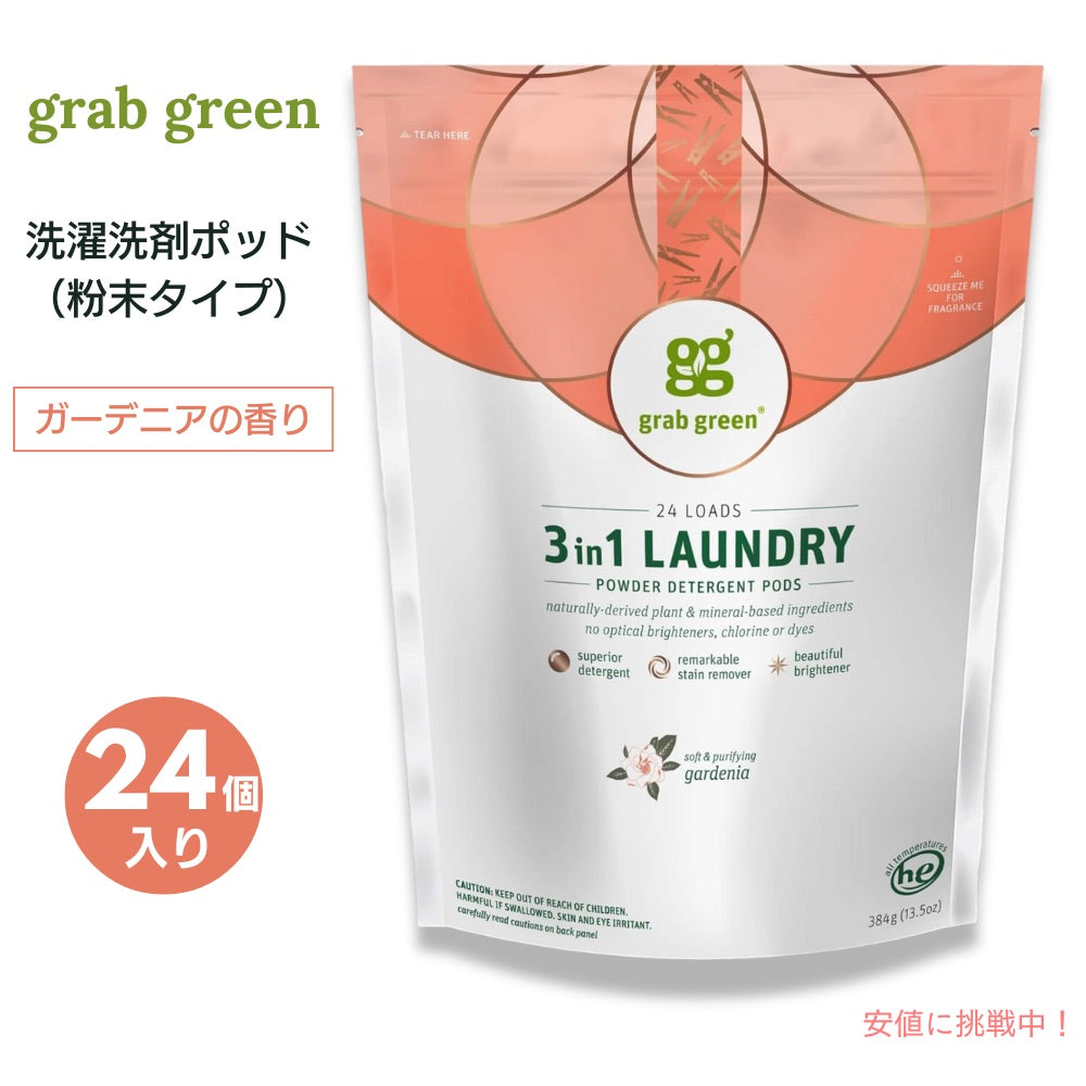 【送料無料】GrabGreen（グラブグリーン） 3in1 洗濯洗剤ポッド 粉末タイプ ガーデニア 24個入り 384g（13.5oz） 洗濯 ランドリー 1