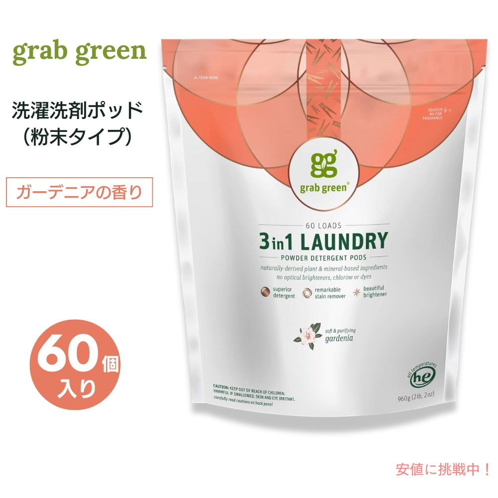 【送料無料】GrabGreen（グラブグリーン） 3in1 洗濯洗剤ポッド 粉末タイプ ガーデニア 60個入り 960g（2lb, 2oz） 洗濯 ランドリー 1