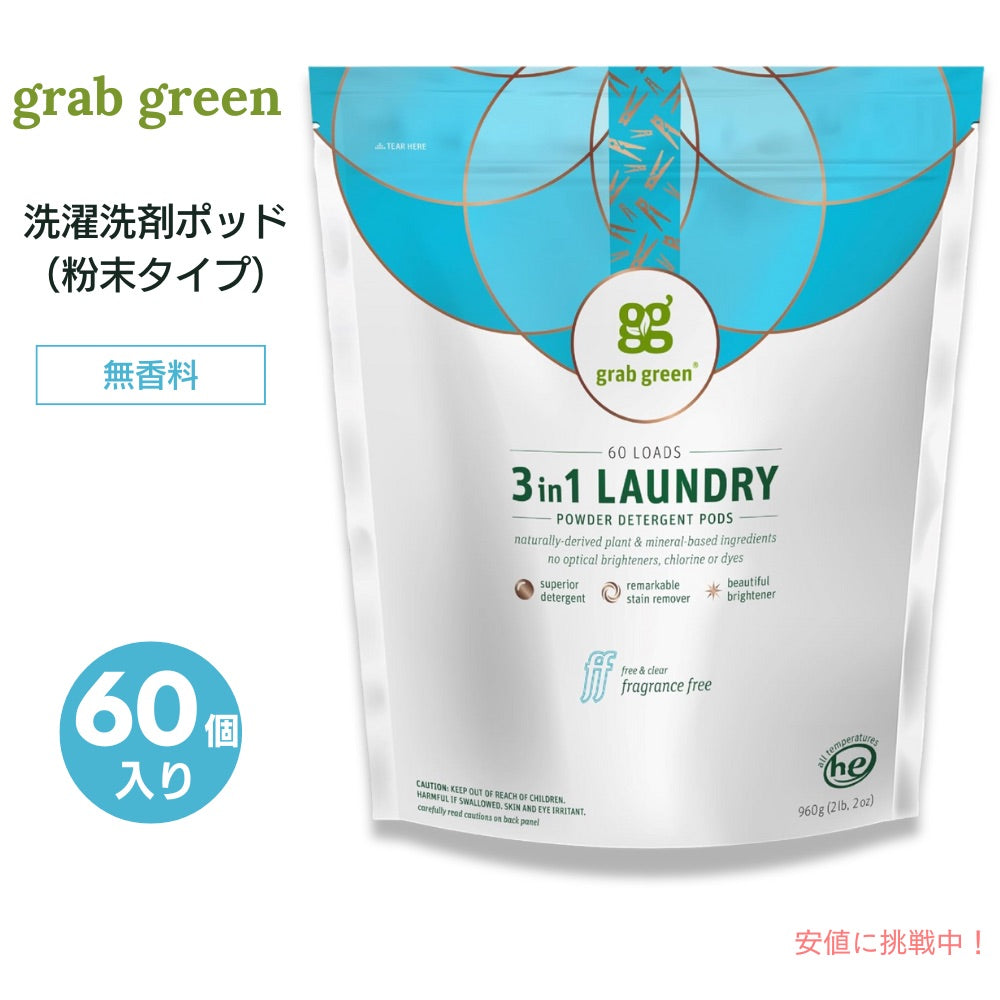 【送料無料】GrabGreen（グラブグリーン） 3in1 洗濯洗剤ポッド 粉末タイプ 無香料 60個入り 960g（2lb, 2oz） 洗濯 ランドリー 1