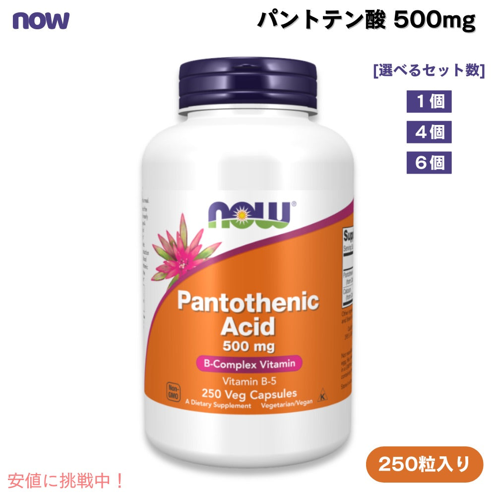 NOW Foods Pantothenic Acid 500 mg 250 Caps #0488 ナウフーズ パントテン酸（ビタミンB5） 500mg 250粒 【1個/4個/6個】 1