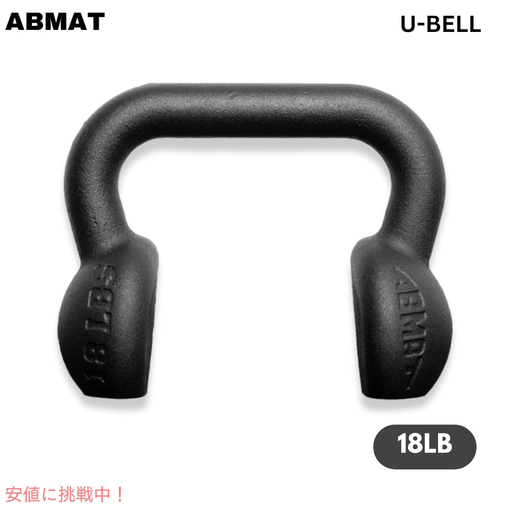 ABMAT Uベル 18ポンド (8kg) ケトルベル アメリカ製 ダンベル トレーニング ジム ワークアウト 筋トレ U-BELL 18LB (8KG) 1