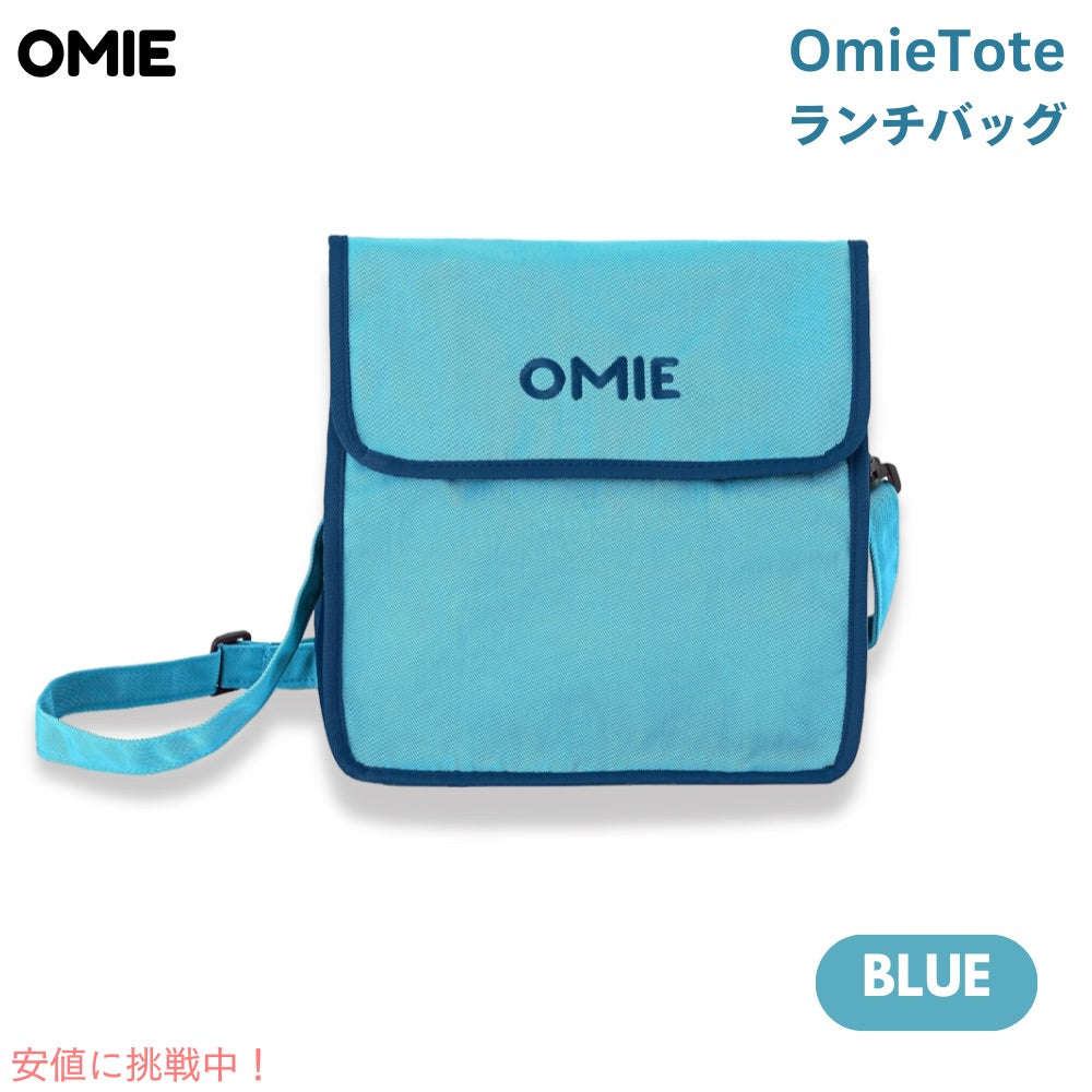 オミー Omie オミートート OmieBox用 ランチバッグ [ブルー] ストラップ＆水筒用ポケット付き 折りたたみ OmieTote Lunch Bag Blue 1