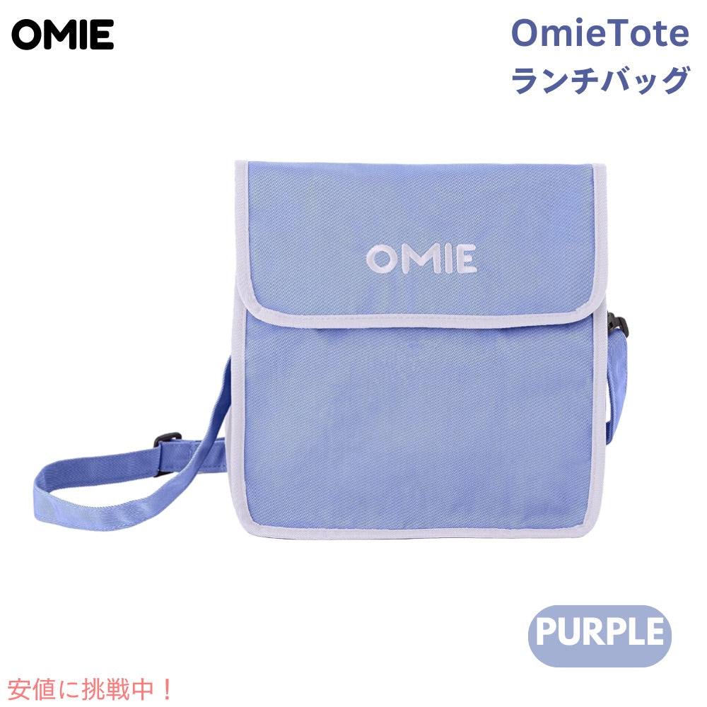 オミー Omie オミートート OmieBox用 ランチバッグ [パープル] ストラップ＆水筒用ポケット付き 折りたたみ OmieTote Lunch Bag Purple 1