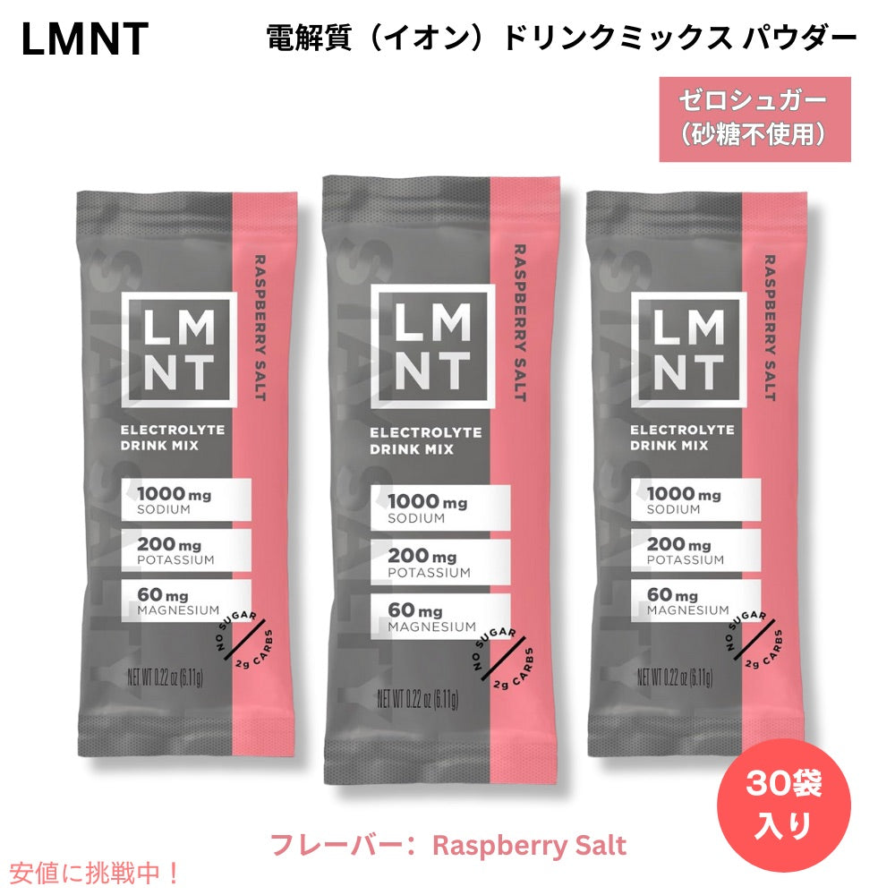 LMNT ゼロシュガー 電解質 イオン ドリンクミックス パウダー [ラズベリーソルト] 6g x 30袋入り Zero Sugar Electrolytes - Raspberry Salt Drink Mix 1