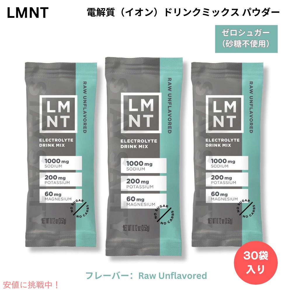 LMNT ゼロシュガー 電解質 イオン ドリンクミックス パウダー [プレーン（味なし）] 6g x 30袋入り Zero Sugar Electrolytes - Raw Unflavored Drink Mix 1