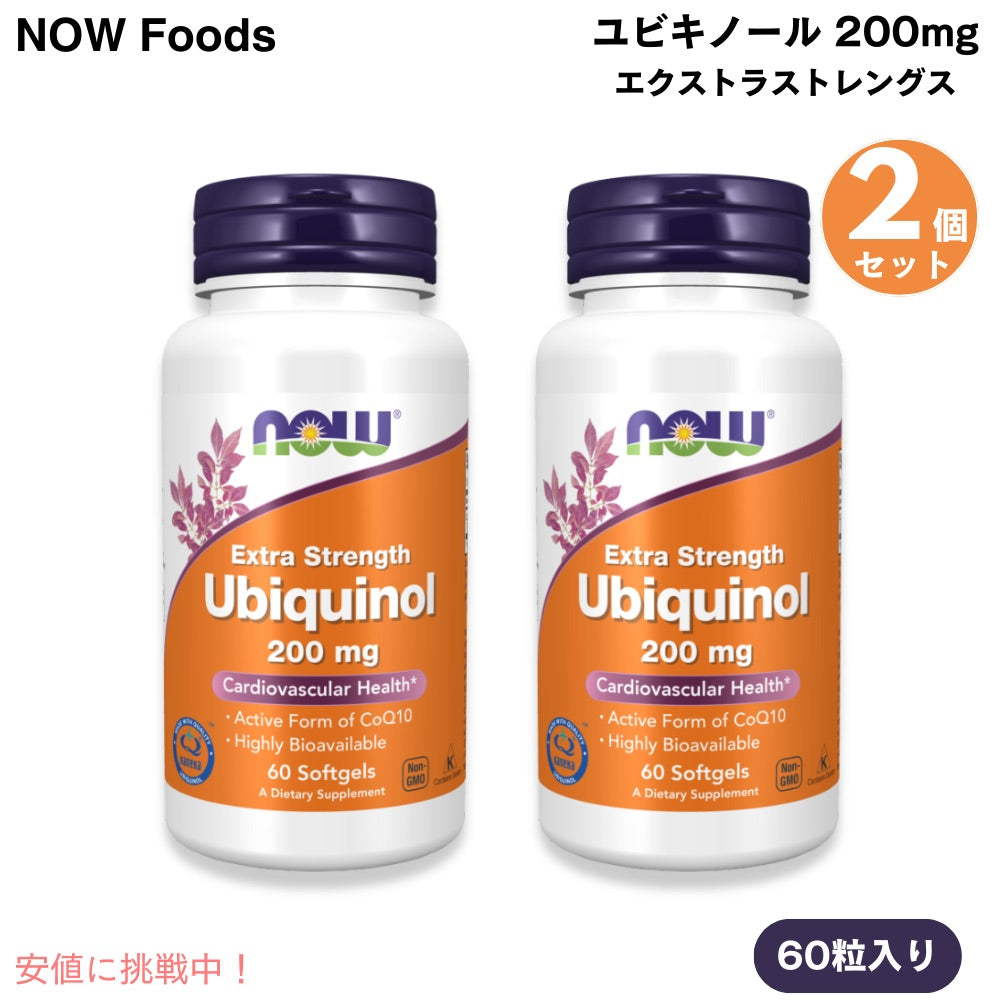 2個セット ナウフーズ NOW Foods ユビキノール 200mg エクストラストレングス 60粒 ソフトジェル #3144 Ubiquinol, Extra Strength 200 mg 60 Softgels 1