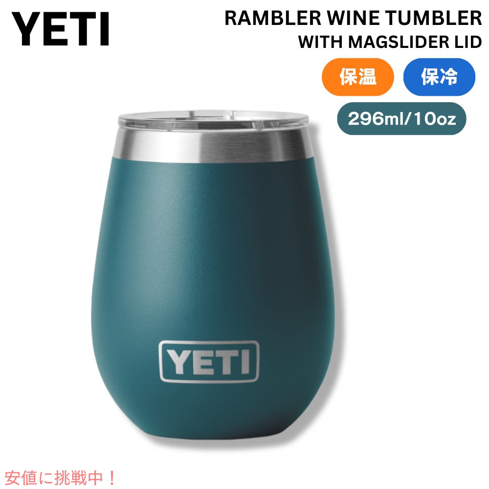 YETI イエティ ランブラー ワインタンブラー マグスライダー蓋付き 296ml アガベティール Rambler 10oz Wine Tumbler AGAVE TEAL 1