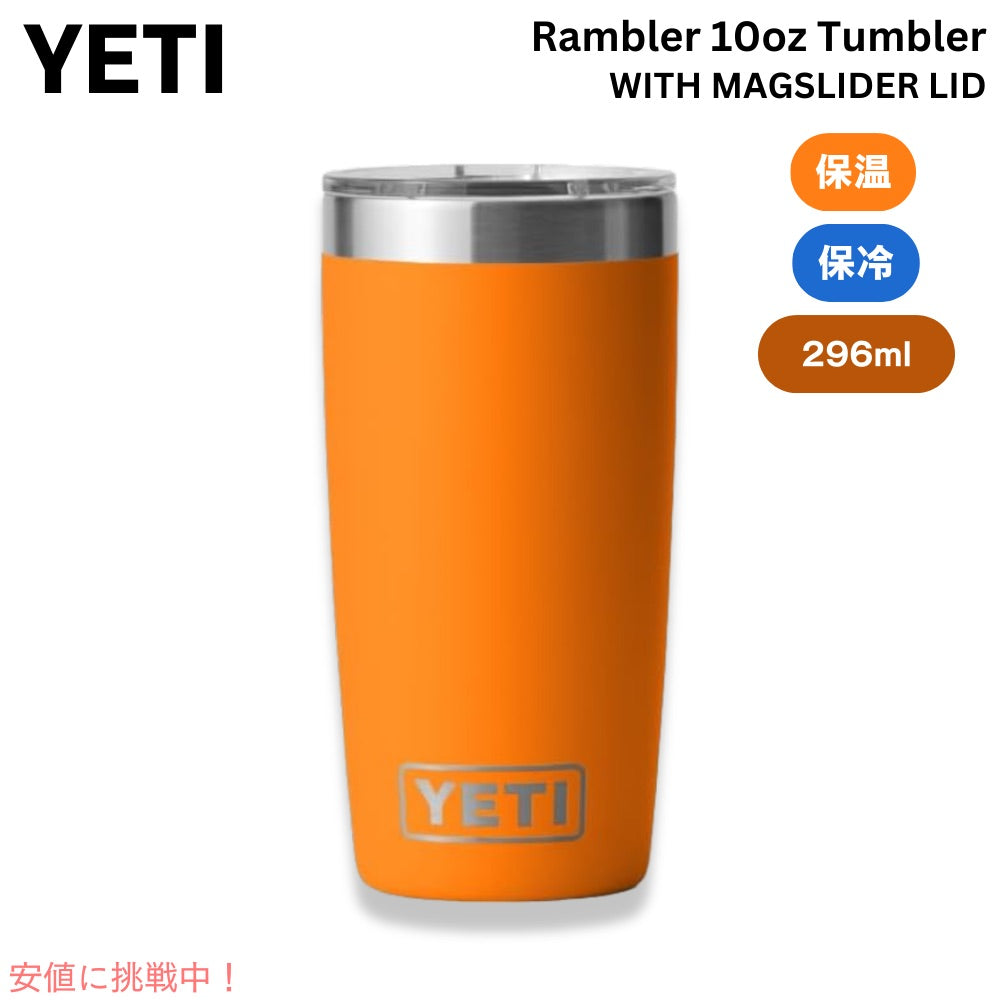 YETI イエティ ランブラー 10oz タンブラー マグスライダー蓋付き キングクラブオレンジ 保冷 保温 水筒 296ml Rambler 10oz Tumbler With MagSlider Lid ORANGE 1