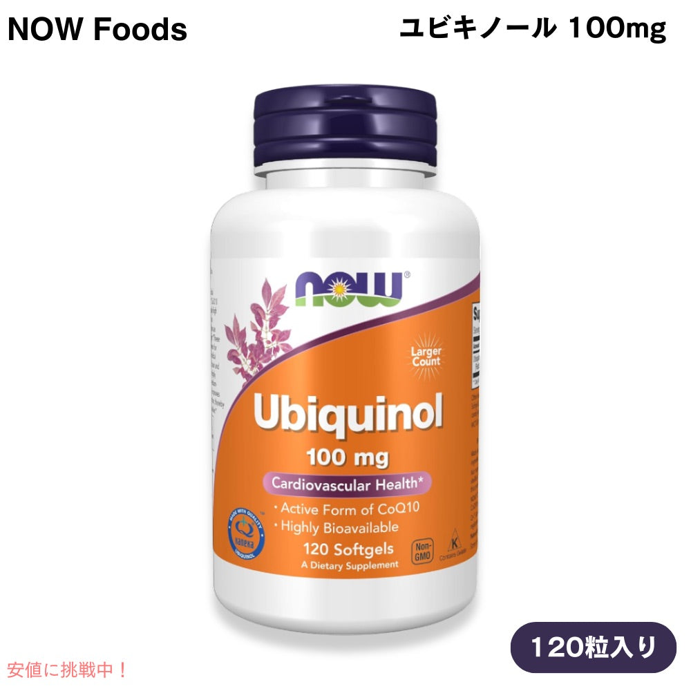 NOW Foods ナウフーズ ユビキノール 100mg 120粒 ソフトジェル #3143 Ubiquinol 100mg 120Softgels 1
