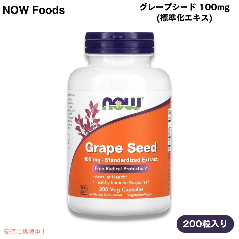 ナウフーズ NOW Foods グレープシード 標準化エキス 100mg 200粒 植物性カプセル #3249 Grape Seed 100 mg 200 Veg Capsules 1
