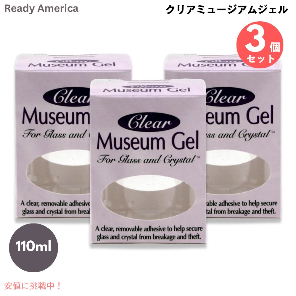 3個セット Ready America クリアミュージアムジェル ガラス・クリスタル用 接着剤 110ml #33111 Museum Gel Clear 4oz 地震 災害対策 1
