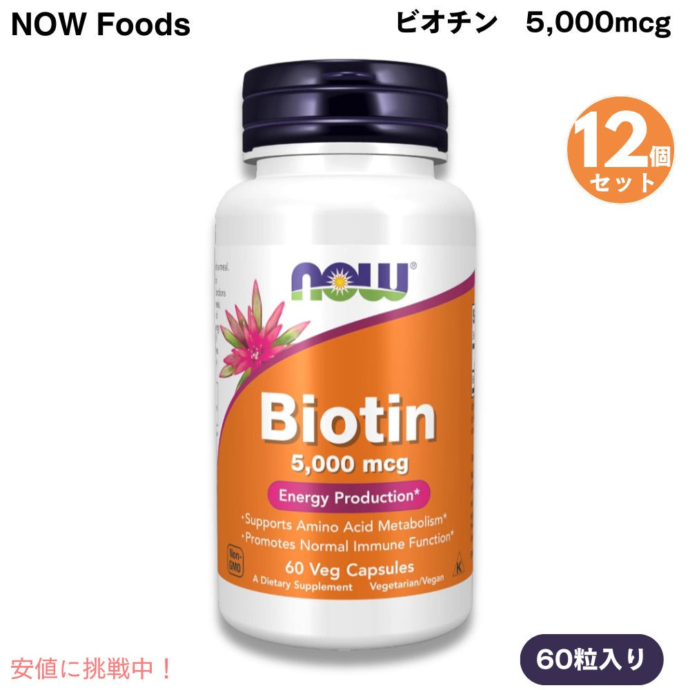 [12個セット] NOW Foods ナウフーズ ビオチン 5,000mcg 60粒 ベジカプセル ビタミンH #0471 Biotin 5,000 mcg 60 Veg Capsules 1