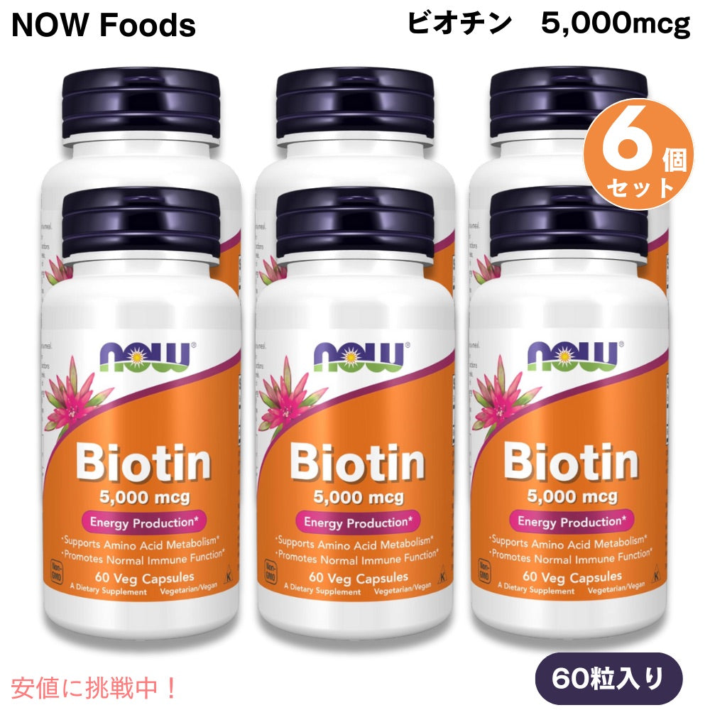 [6個セット] NOW Foods ナウフーズ ビオチン 5,000mcg 60粒 ベジカプセル ビタミンH #0471 Biotin 5,000 mcg 60 Veg Capsules 1