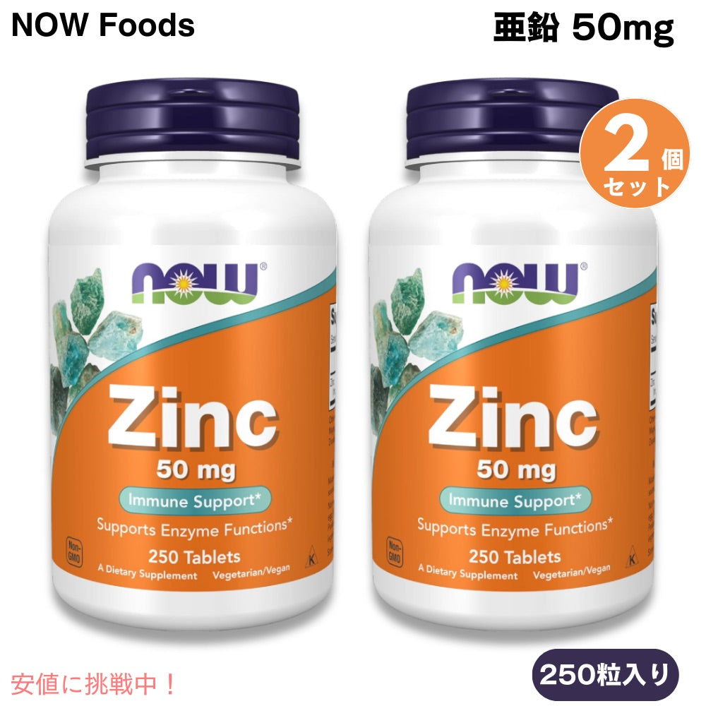 [2個セット] NOW Foods ナウフーズ 亜鉛 50 mg 250粒 タブレット #1522 Zinc 50 mg Tablets 1