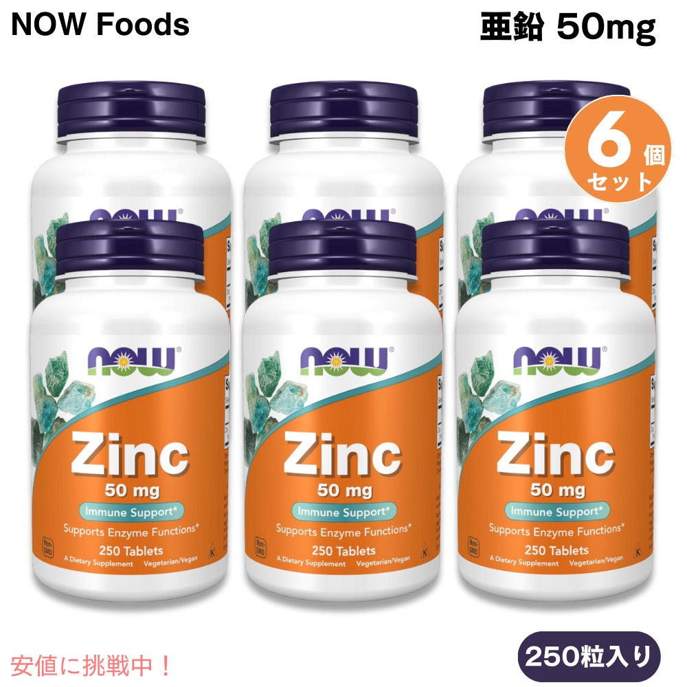[6個セット] NOW Foods ナウフーズ 亜鉛 50 mg 250粒 タブレット #1522 Zinc 50 mg Tablets 1