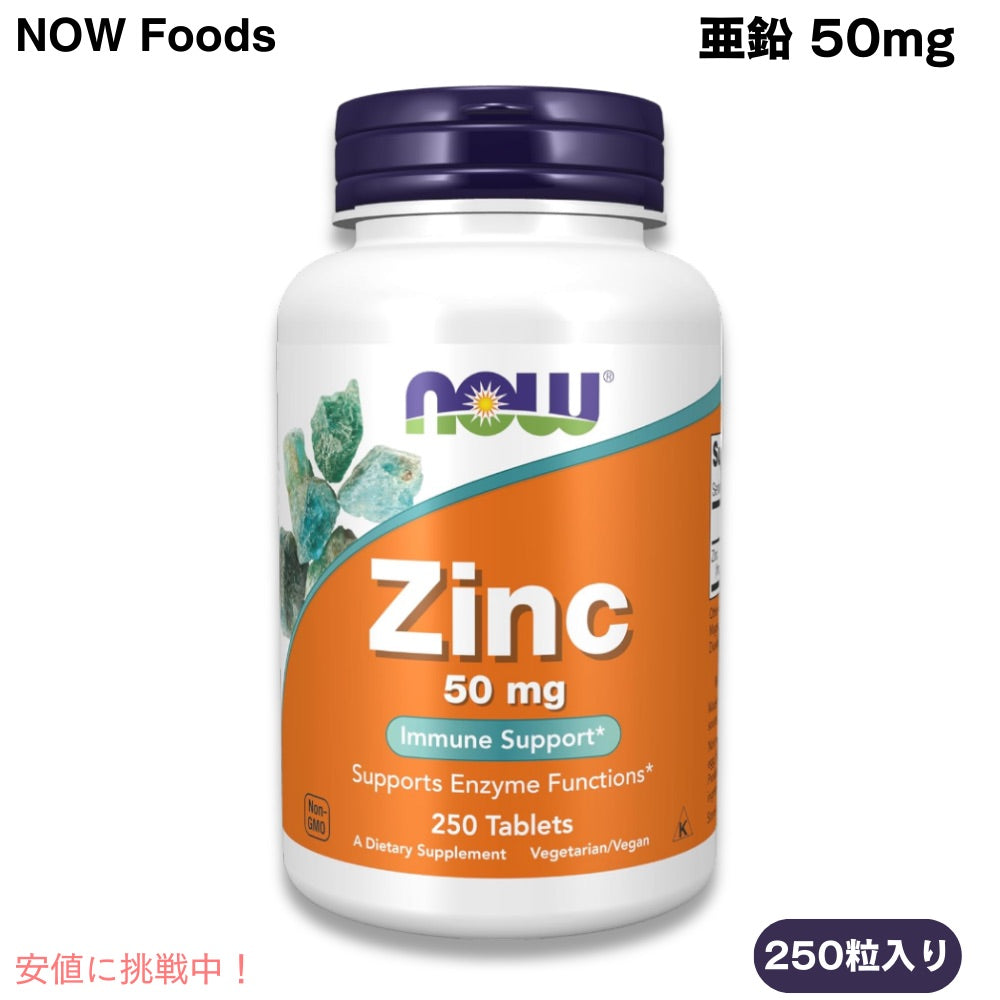 NOW Foods ナウフーズ 亜鉛 50 mg 250粒 タブレット #1522 Zinc 50 mg Tablets 1