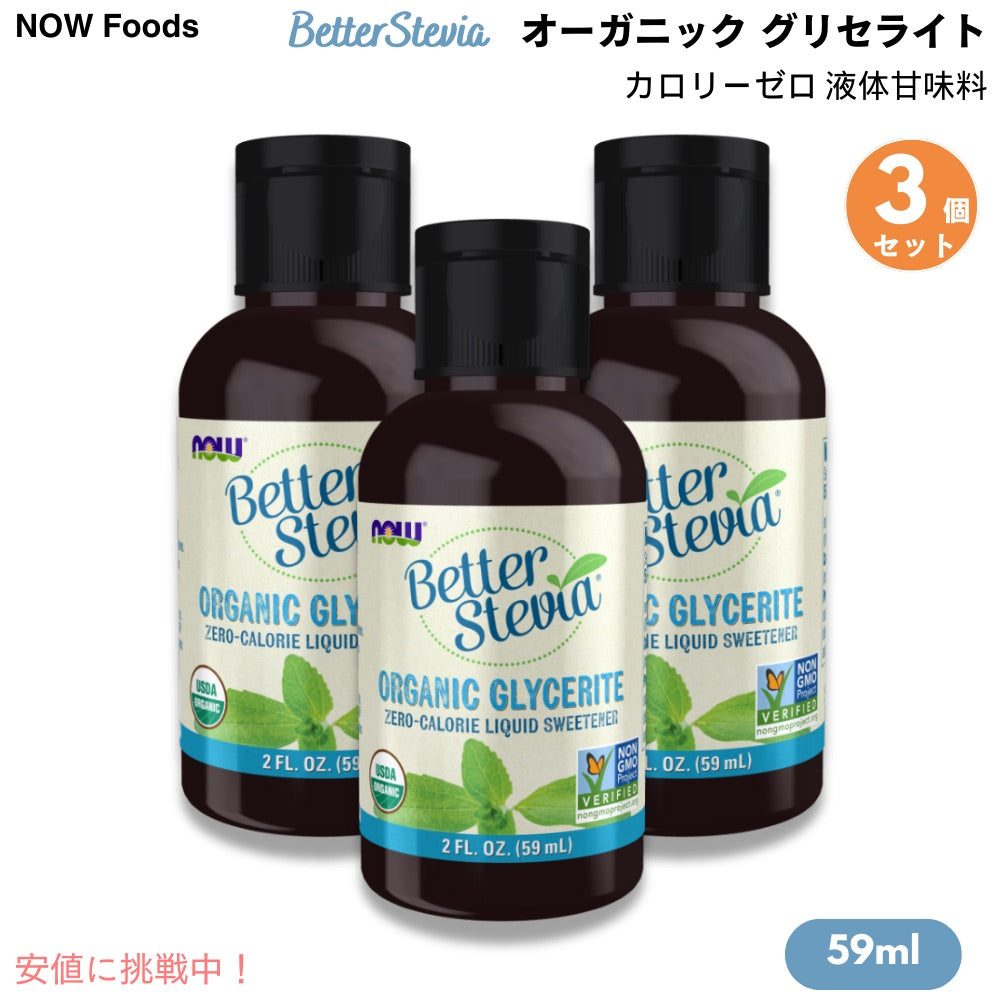 [3個] ナウフーズ NOW Foods ベターステビア オーガニック グリセライト 59 ml カロリーゼロ 液体甘味料 #6952 BetterStevia Organic Glycerite Liquid 2 fl oz 1