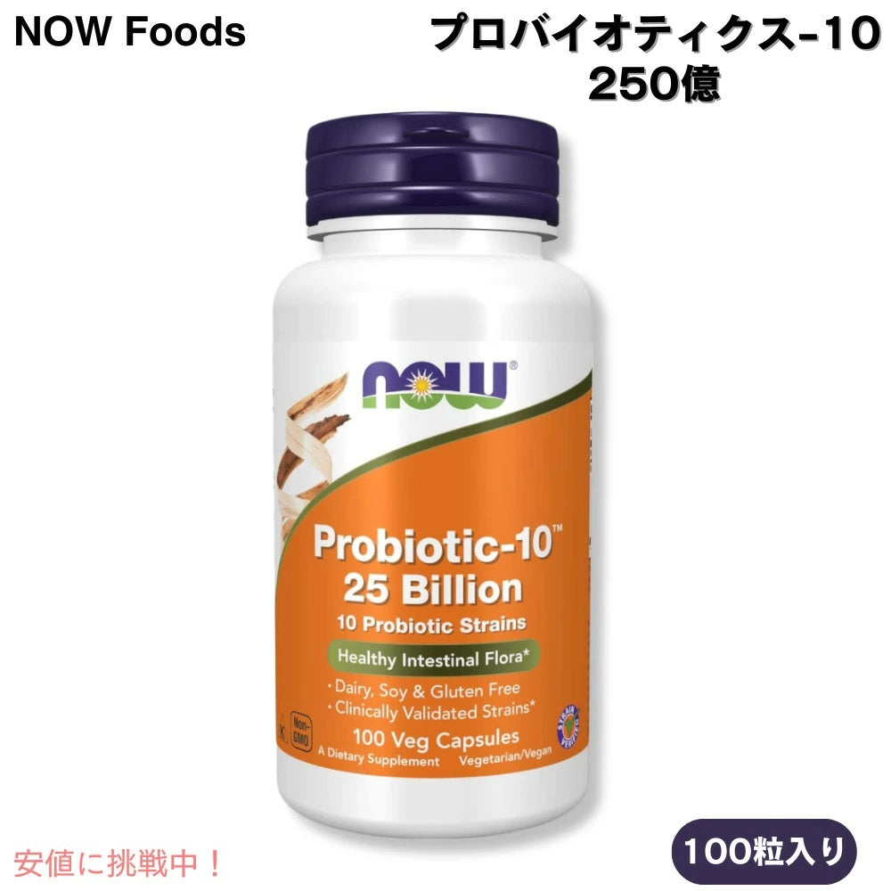 NOW Foods ナウフーズ プロバイオティクス-10 250億 100粒 ベジカプセル #2933 Probiotic-10 25 Billion Veg Capsules 1