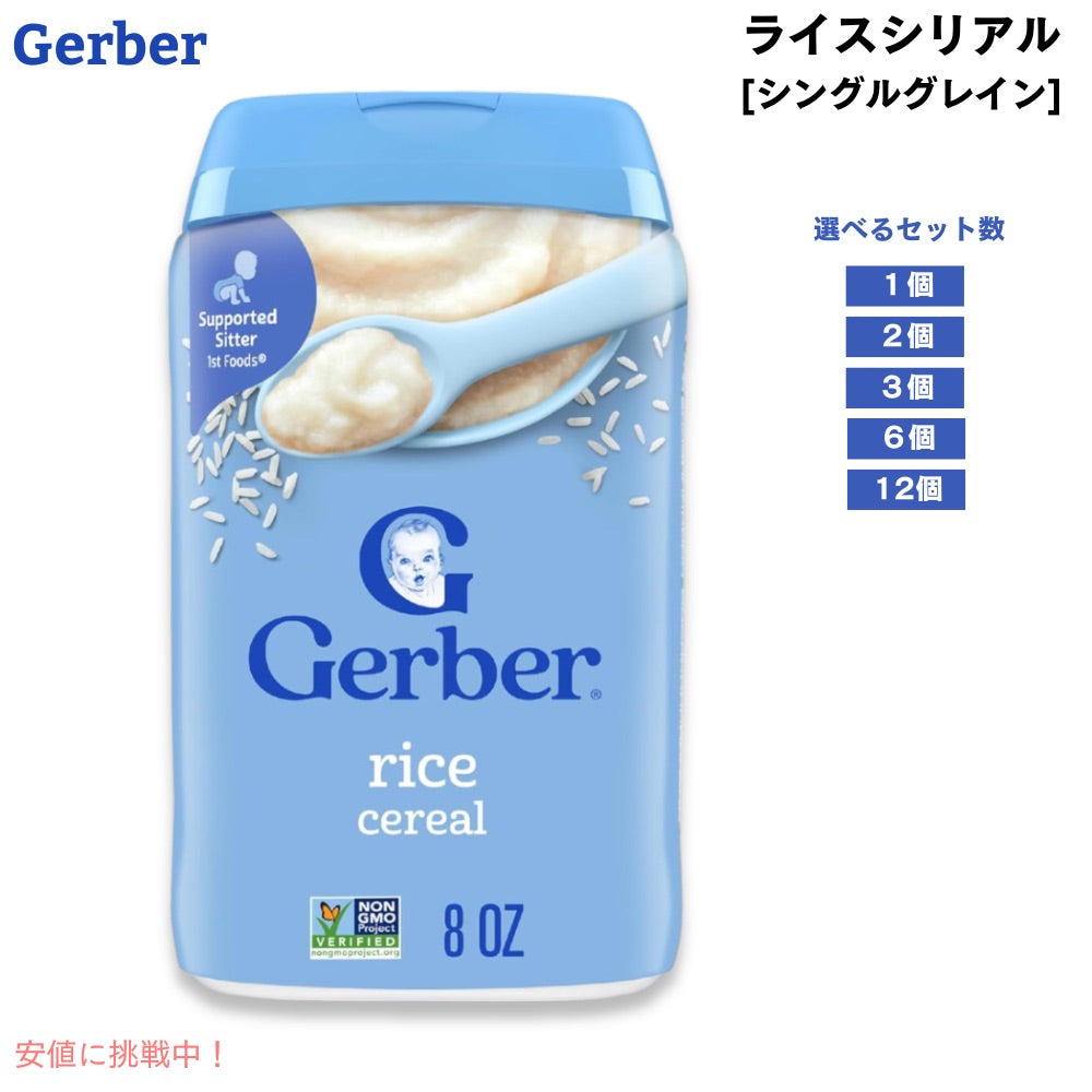 ＜1個あたり15食分＞ベビーフード ライスシリアル 離乳食 4ヶ月 5ヶ月 6ヶ月  [1個/2個/3個/6個/12個] Gerber ガーバー おかゆ代わり 粉末 鉄分 ベビーフード・離乳食 ベビーシリアル 227g 赤ちゃん  Gerber Rice Cereal Single Grain 8oz 1