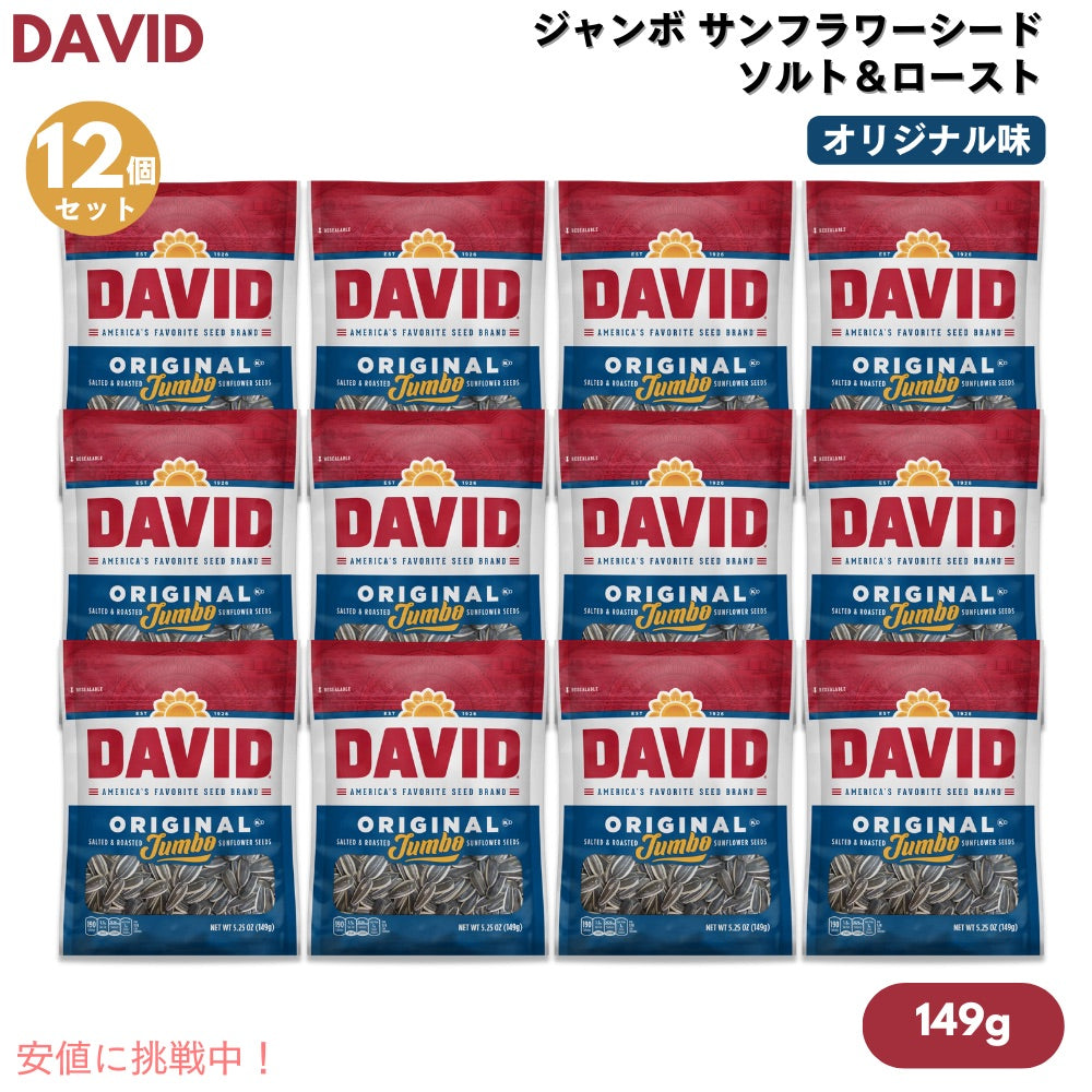 【12個セット】DAVID デイビッド ジャンボ サンフラワーシード ソルト＆ロースト オリジナル味 ひまわりの種 149g (5.25oz) Original Jumbo Sunflower Seeds 1