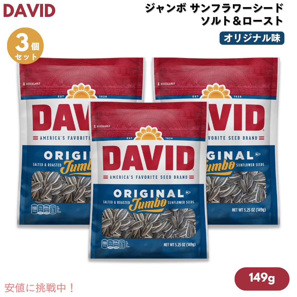 【3個セット】DAVID デイビッド ジャンボ サンフラワーシード ソルト＆ロースト オリジナル味 ひまわりの種 149g (5.25oz) Original Jumbo Sunflower Seeds 1