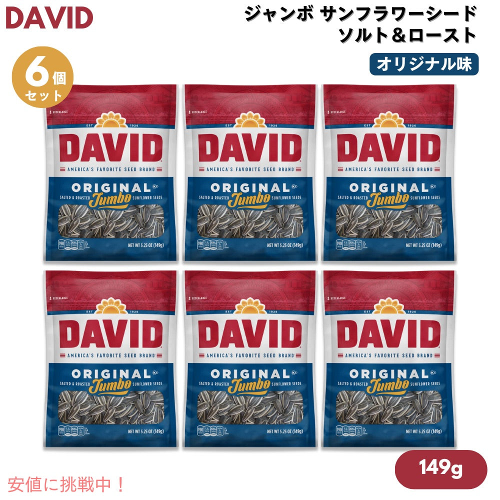【6個セット】DAVID デイビッド ジャンボ サンフラワーシード ソルト＆ロースト オリジナル味 ひまわりの種 149g (5.25oz) Original Jumbo Sunflower Seeds 1