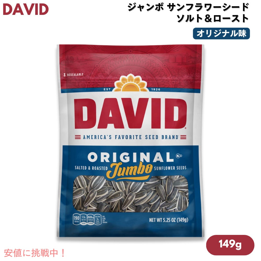 DAVID デイビッド ジャンボ サンフラワーシード ソルト＆ロースト オリジナル味 ひまわりの種 149g (5.25oz) Original Jumbo Sunflower Seeds 1