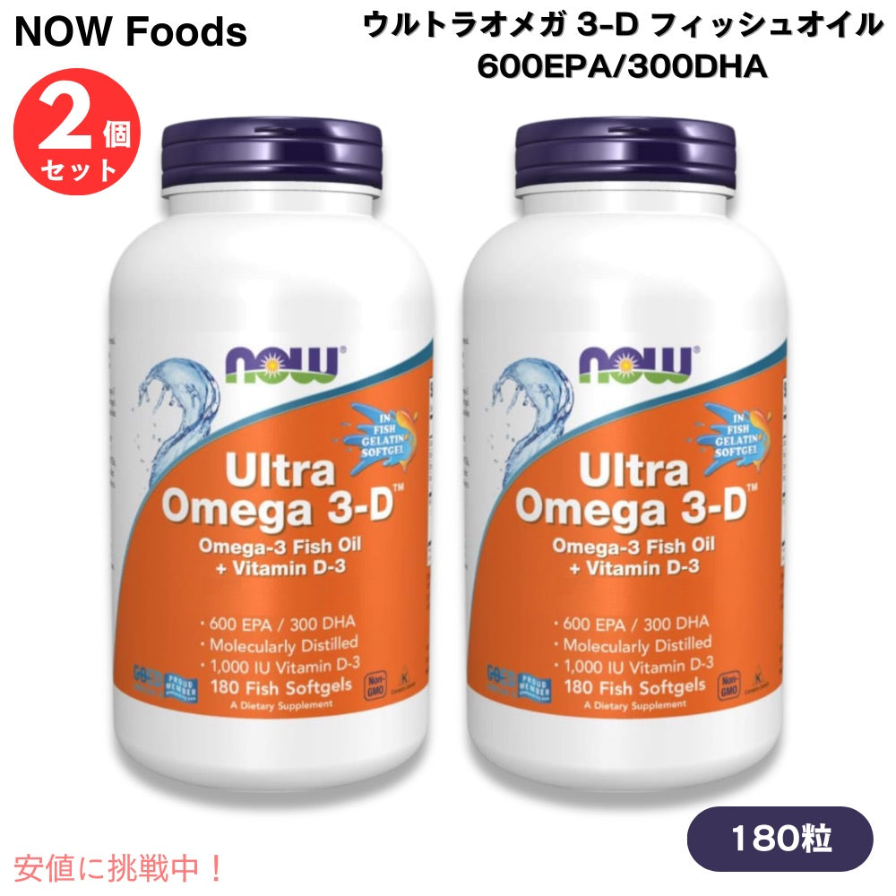 【2個】NOW Foods ナウフーズ ウルトラオメガ 3-D フィッシュオイル 600EPA/300DHA 180粒 魚ソフトジェル #1664 Ultra Omega 3-D Fish Oil 180 Fish Softgels 1