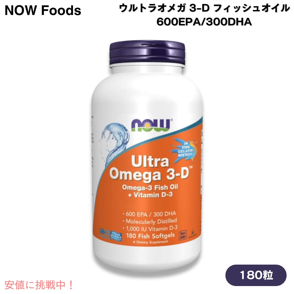 NOW Foods ナウフーズ ウルトラオメガ 3-D フィッシュオイル 600EPA/300DHA 180粒 魚ソフトジェル #1664 Ultra Omega 3-D Fish Oil 180 Fish Softgels 1