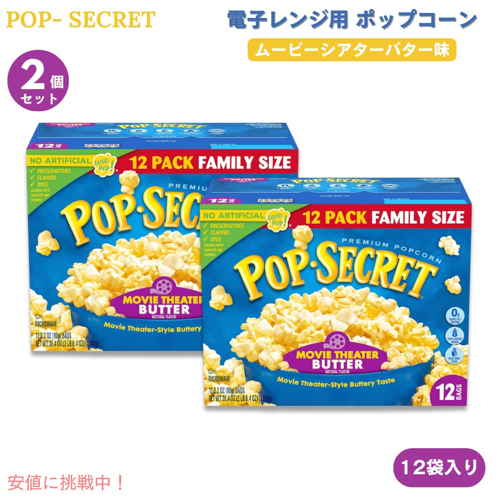 【2個】Pop Secret ポップシークレット 電子レンジ用 ポップコーン ムービーシアターバター味 90g x 12袋入り Microwave Popcorn Butter Flavor 3 Oz 12 Ct 1