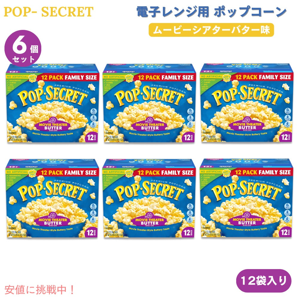 【6個】Pop Secret ポップシークレット 電子レンジ用 ポップコーン ムービーシアターバター味 90g x 12袋入り Microwave Popcorn Butter Flavor 3 Oz 12 Ct 1