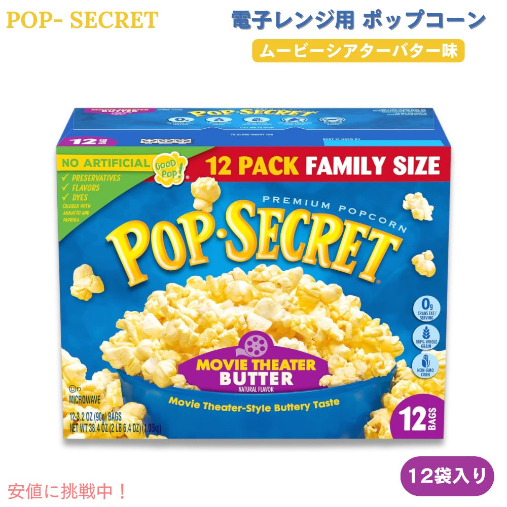 [1個/2個/6個] Pop Secret ポップシークレット 電子レンジ用 ポップコーン ムービーシアターバター味 90g x 12袋入り Microwave Popcorn Butter Flavor 1