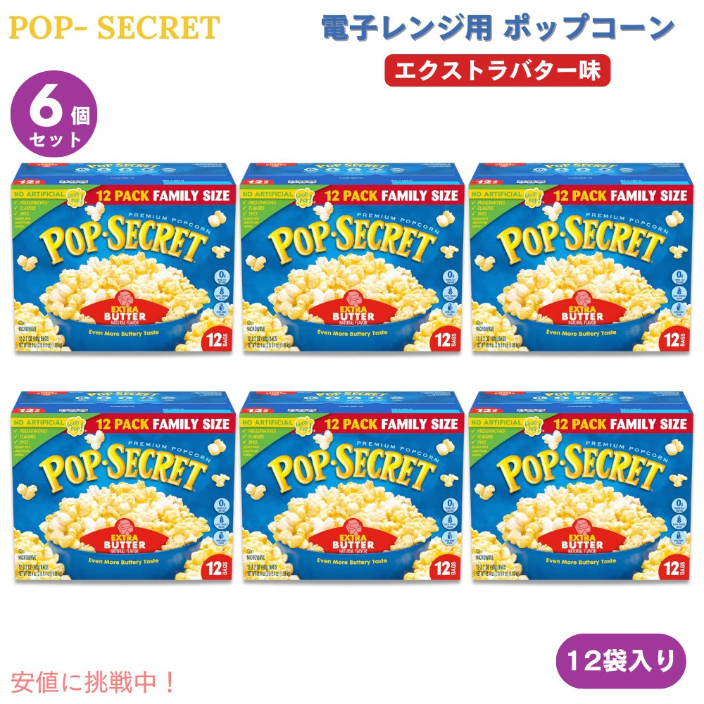 【6個】Pop Secret ポップシークレット 電子レンジ用 ポップコーン エクストラバター味 90g x 12袋入り Microwave Popcorn Extra Butter 3 Oz 12 Ct 1