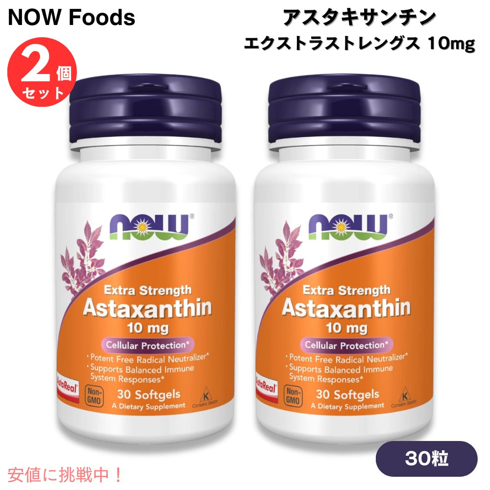 【2個セット】NOW Foods ナウフーズ アスタキサンチン エクストラストレングス 10 mg 30粒 ソフトジェル #2249 Astaxanthin, Extra Strength 10 mg 30 Softgels 1